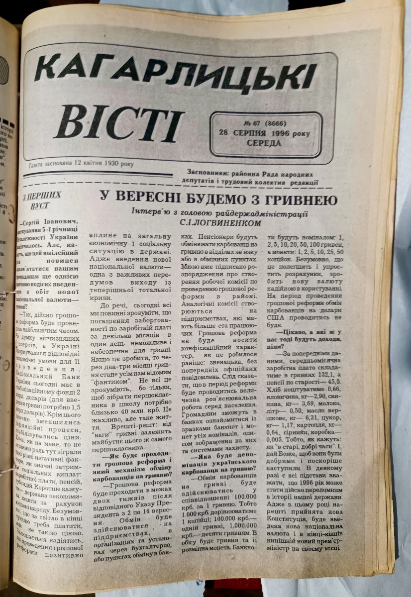 Як Кагарличчина переходила на гривню: історія грошової реформи на шпальтах «Кагарлицьких вістей»
