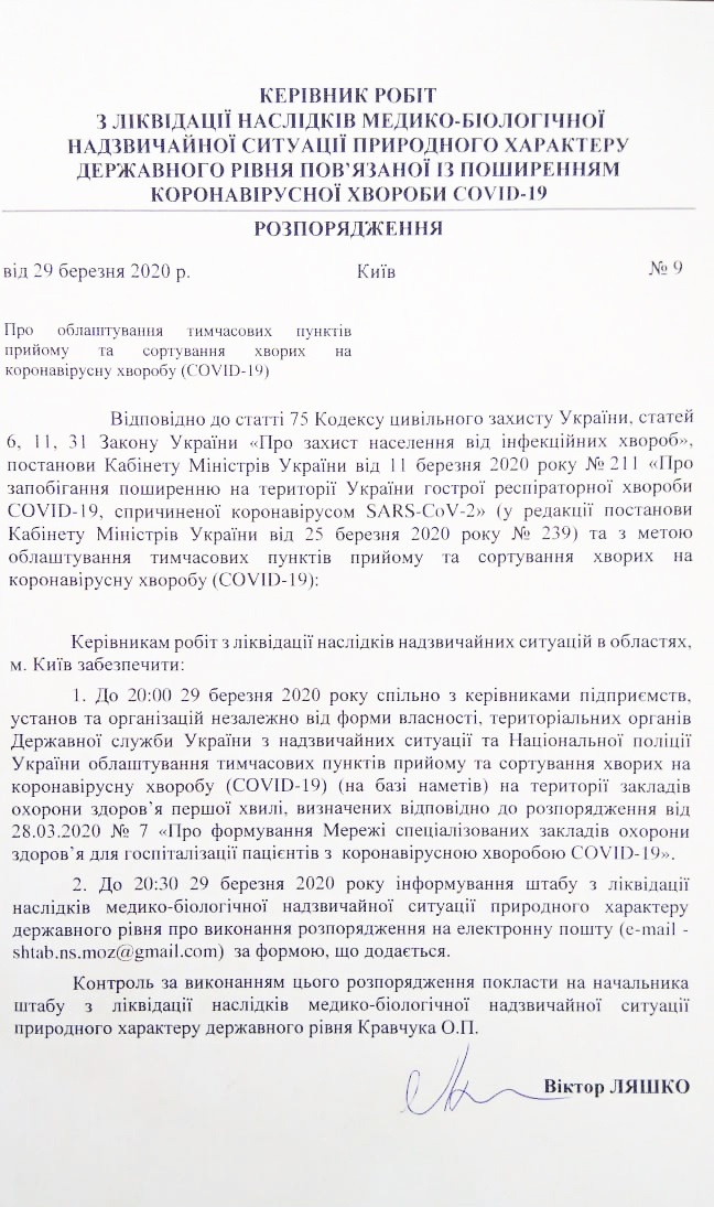 Розпорядження Віктора Ляшка про облаштування тимчасових пунктів прийому та сортування хворих на коронавірус