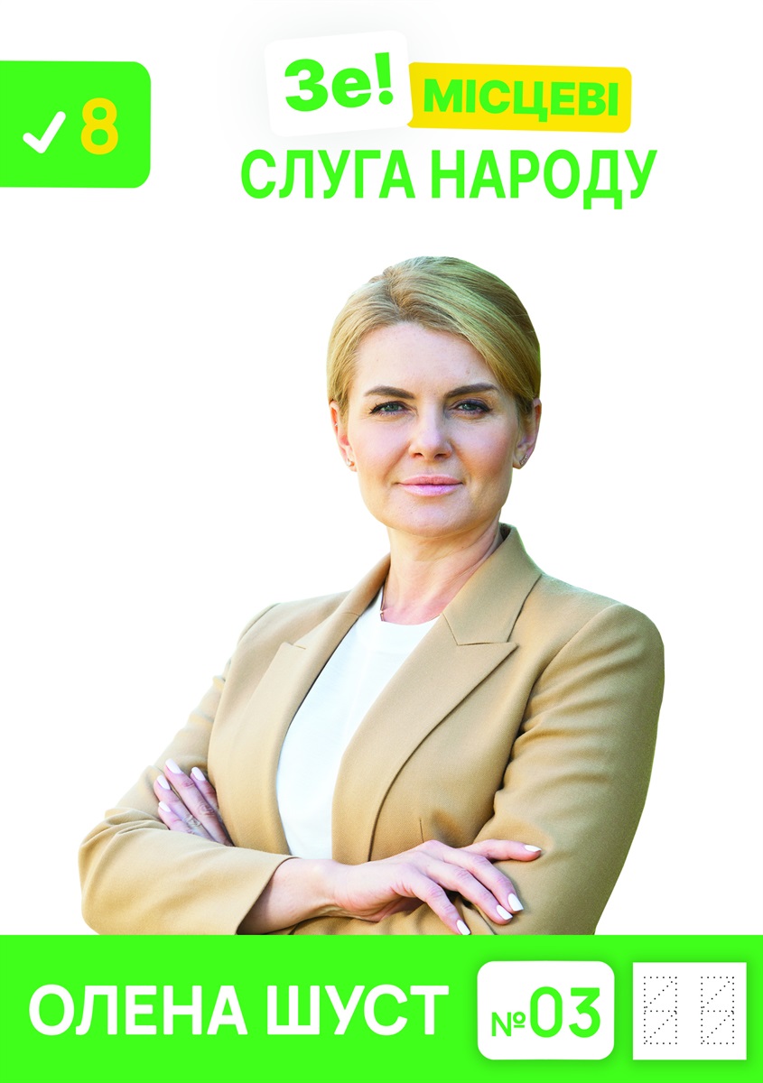 Олена Шуст
