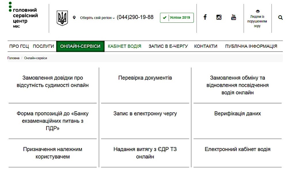 Онлайн-послуги Головного сервісного центру МВС