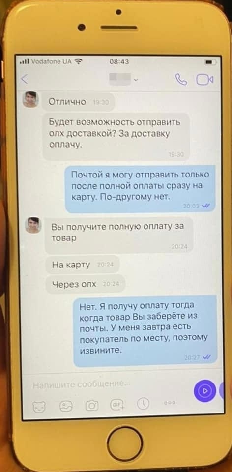 переписка шахрайки