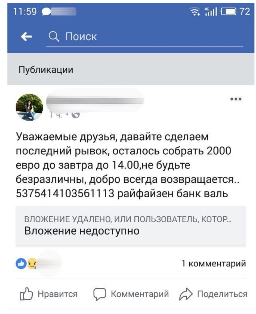 шахраї збирали пожертви на лікування