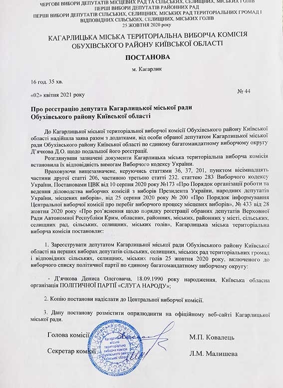 Постанова Кагарлицької міської виборчої комісії №44