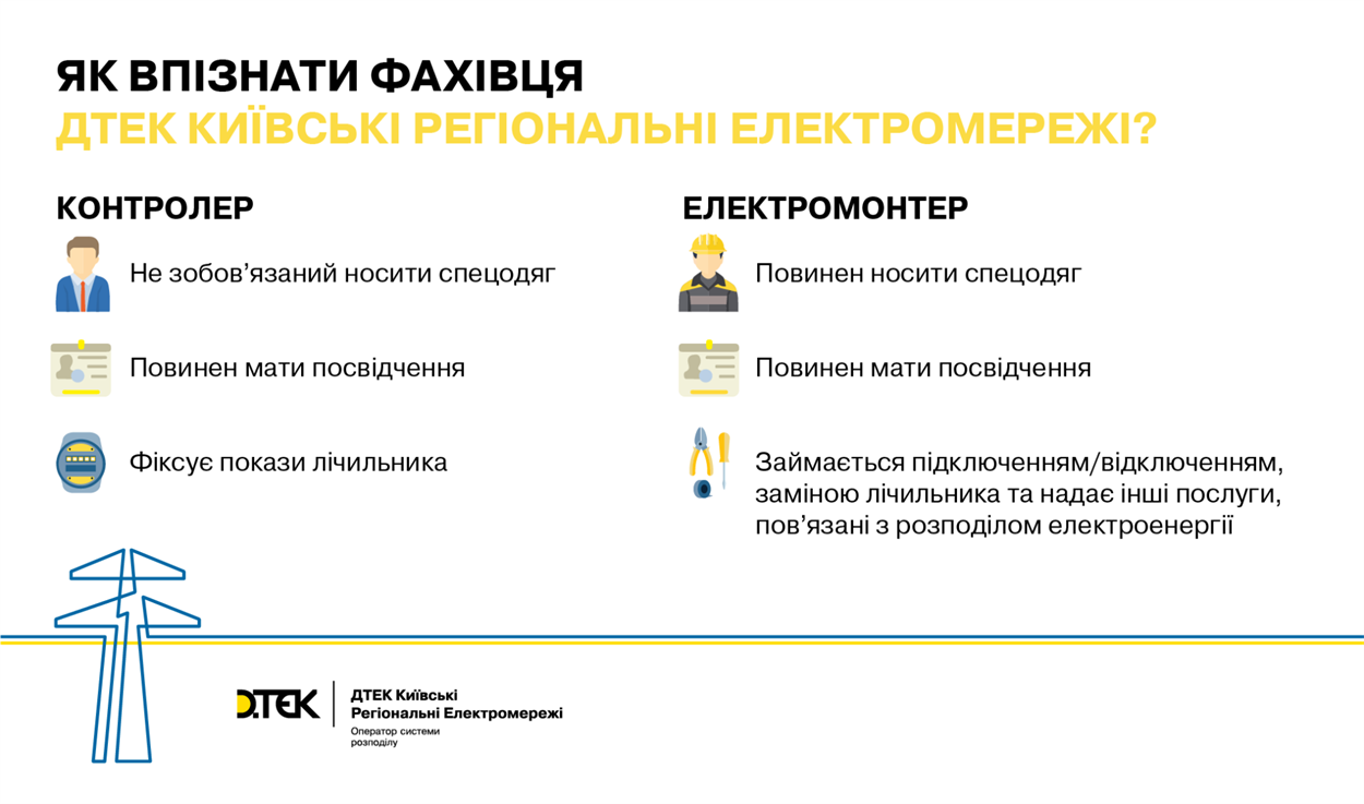 Як відрізнити фахівців ДТЕК Київські регіональні електромережі від шахраїв