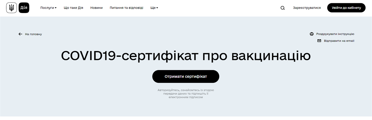 COVID-сертифікат на порталі Дія