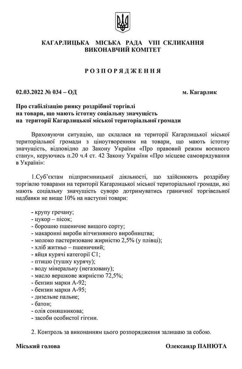 Розпорядження Кагарлицької міської ради про граничну націнку