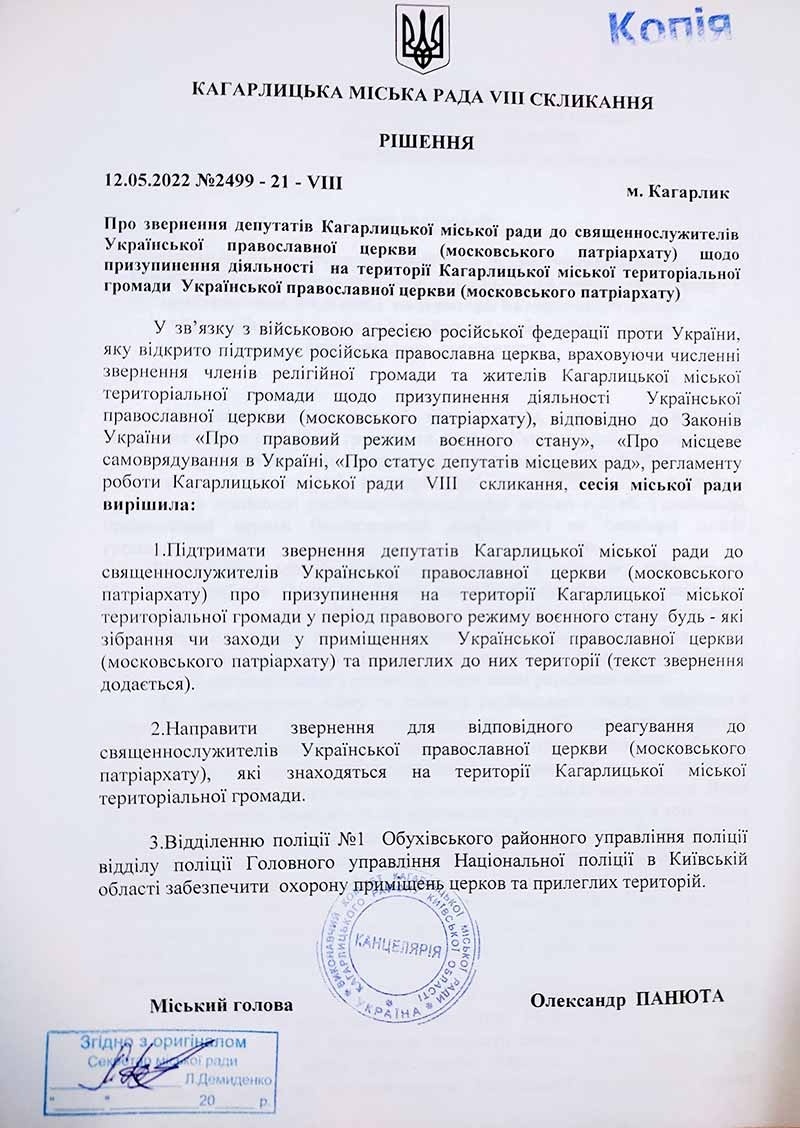 Рішення сесії Кагарлицької міської ради по діяльності УПЦ