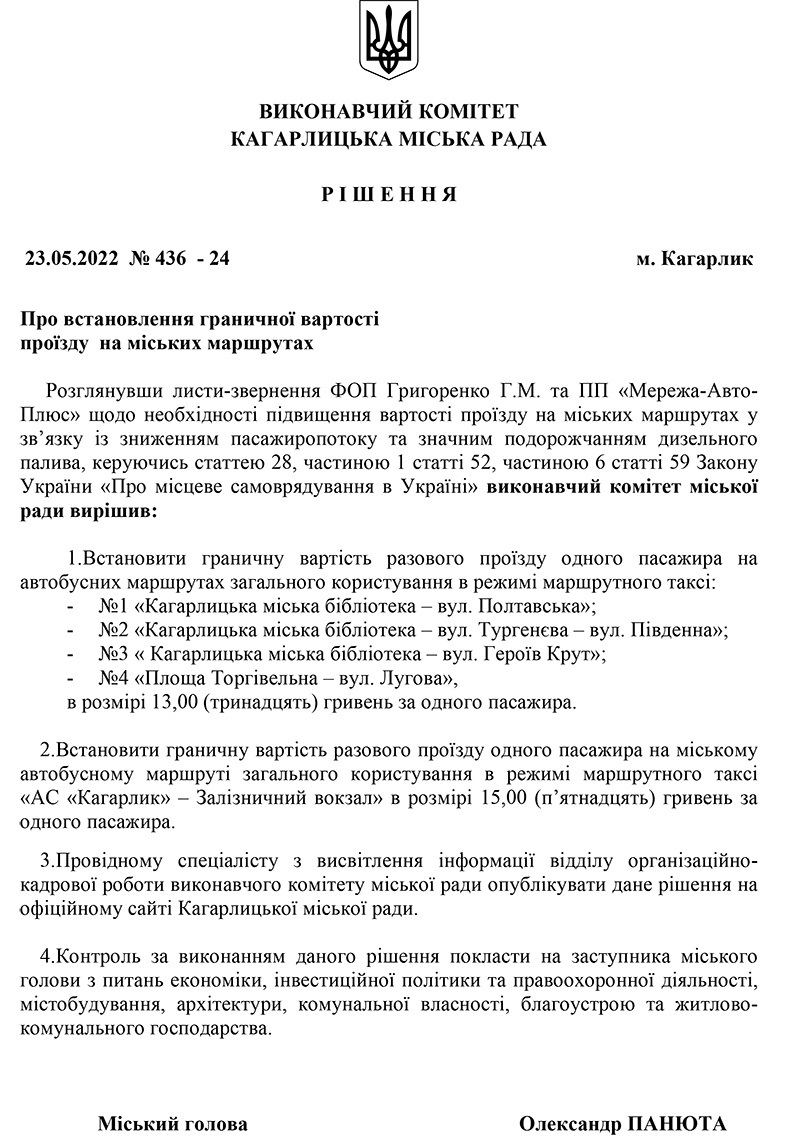 Рішення Кагарлицької міськради про вартість проїзду