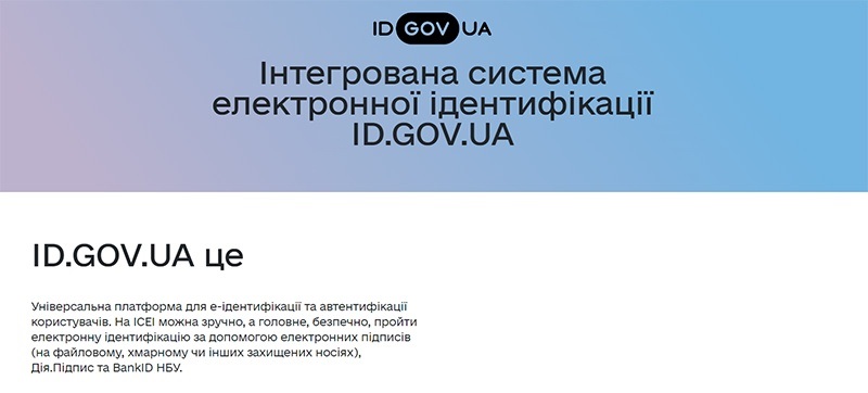інтегрованої системи електронної ідентифікації