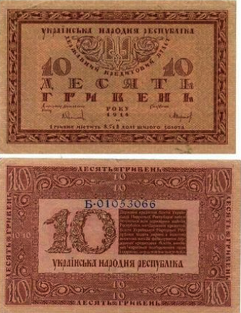 10 гривень, 1918 рік