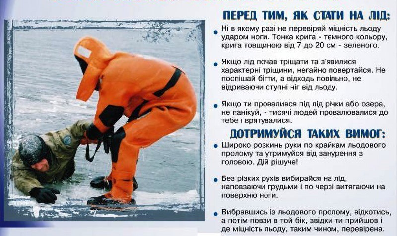 Безпека на льоду Кагарлик
