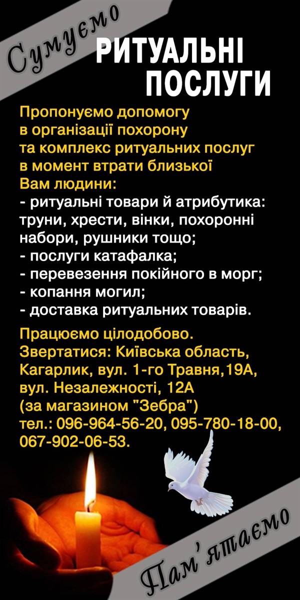 Ритуальні послуги в Кагарлику
