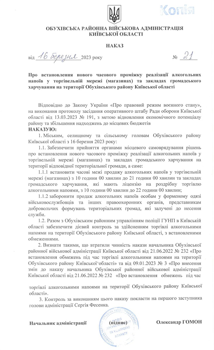 Продаж алкоголю в Обухівському районі