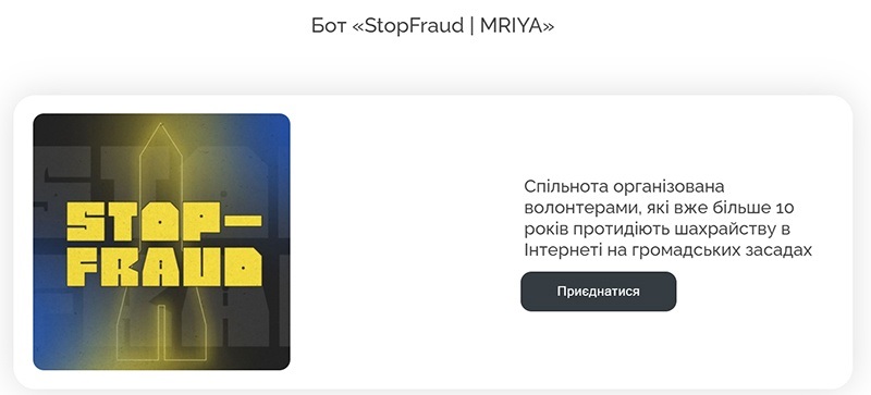 Бот @StopFraudMriya_bot