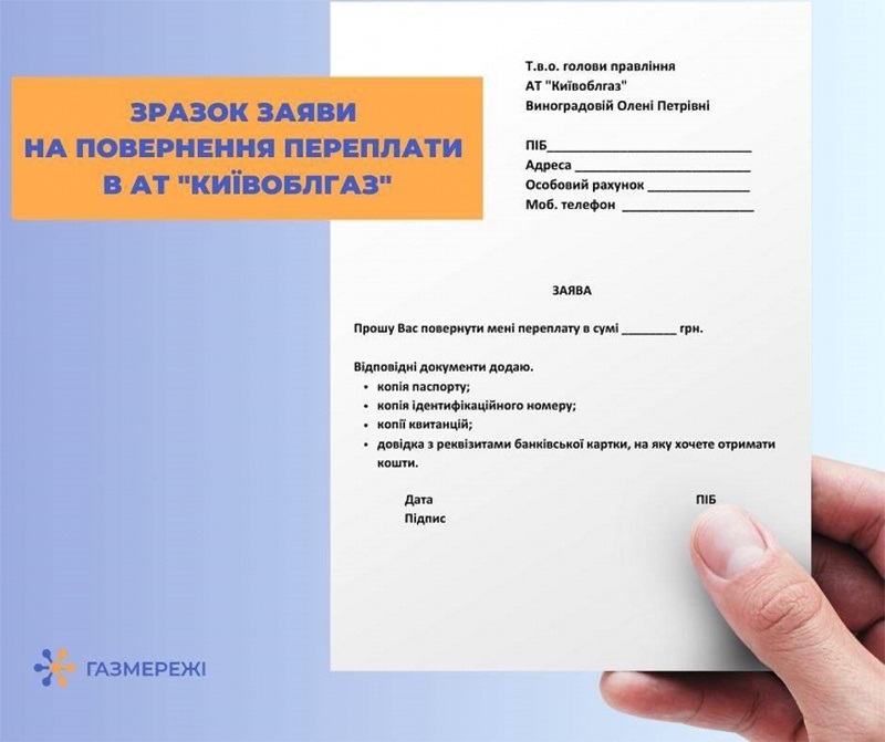 Зразок заяви на повернення переплати за доставку газу