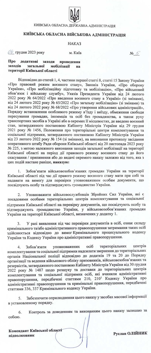 Наказ Київської обласної військової адміністрації про первірку документів працівниками тЦК та СП