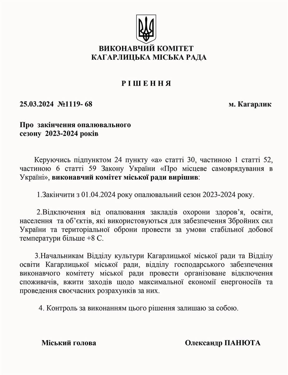 Опалювальний сезон 2023-2024 на Кагарличчині завершиться 1 квітня - рішення виконавчого комітету