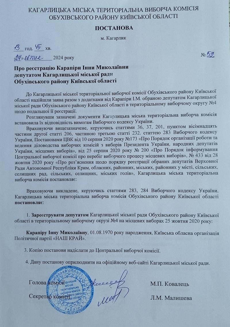 Протокол Кагарлицької міської територіальної виборчої комісії №52