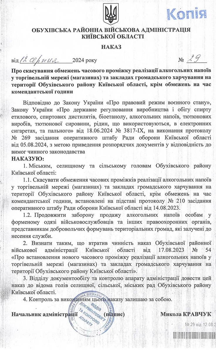 Наказ Обухівської районної військової адміністрації Київської області від 12 серпня 2024 року № 29