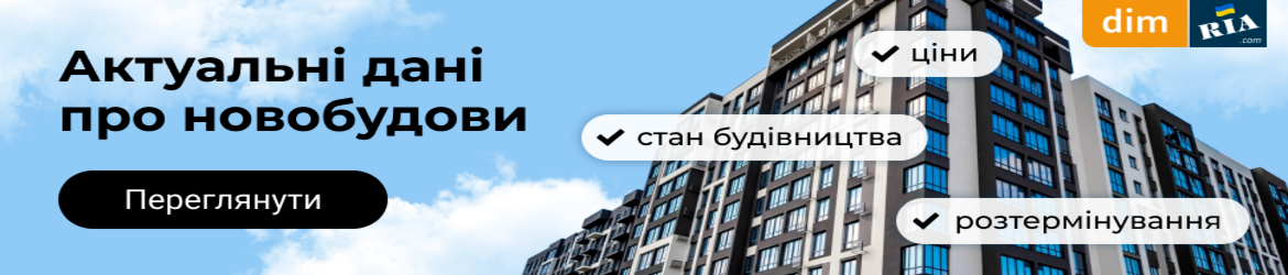 Новобудови Київ