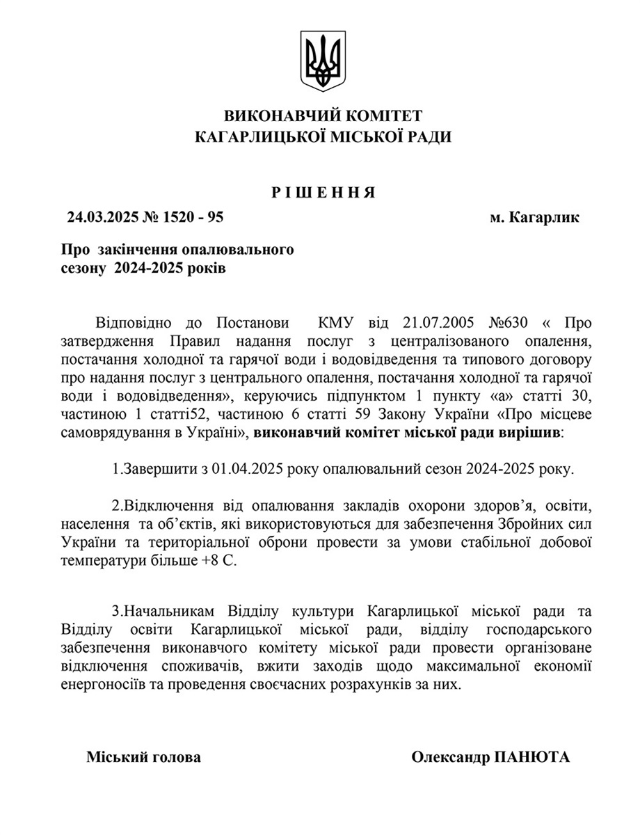 Рішення про завершення опалювального сезону 2024-2025 в Кагарлицькій МТГ