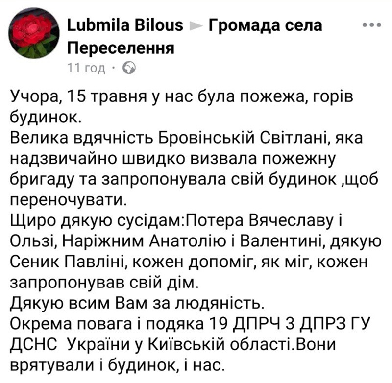 Подяка жмтелям села Переселення і рятувальникам