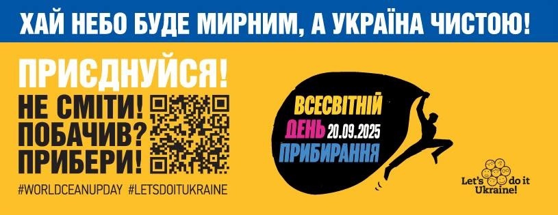 20 вересня 2025 року Україна традиційно приєднається до глобальної екологічної ініціативи World Cleanup Day 