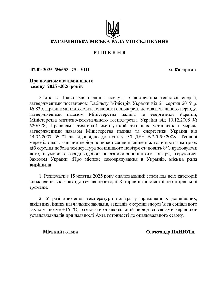 Рішення Кагарлицької міськради про початок опалювального сезону у 2025 році