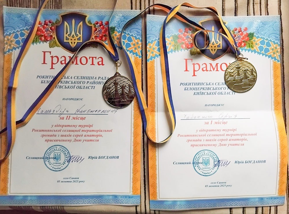 Нагороди кагарличан Сергія Табачного та Костянтина Хамаздіра на шаховому турнірі селі  Синява