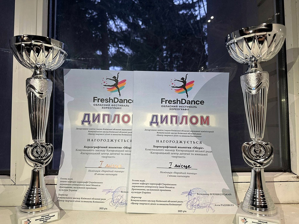 Відзнаки "Оберега" з Кагарлика за два перші місця на фестивалі FreshDance 2025 
