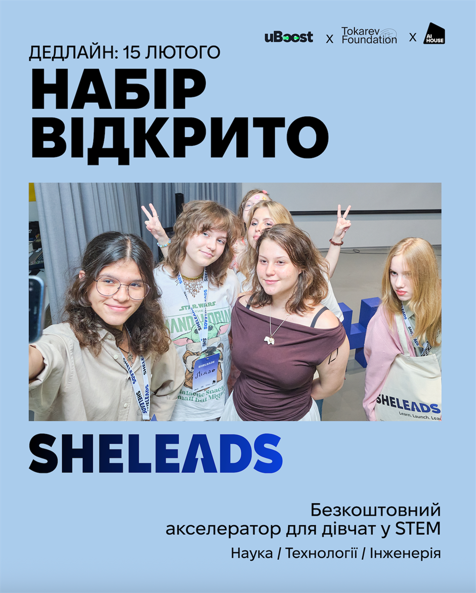 Набір на SheLeads 2.0 — другу хвилю безоплатного освітнього акселератора для дівчат віком 16–22 років, які цікавляться STEM