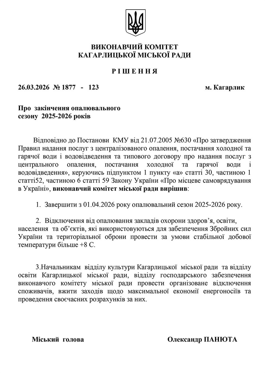 Рішення про завершення опалювального сезону 2025-2026 в Кагарлицькій МТГ