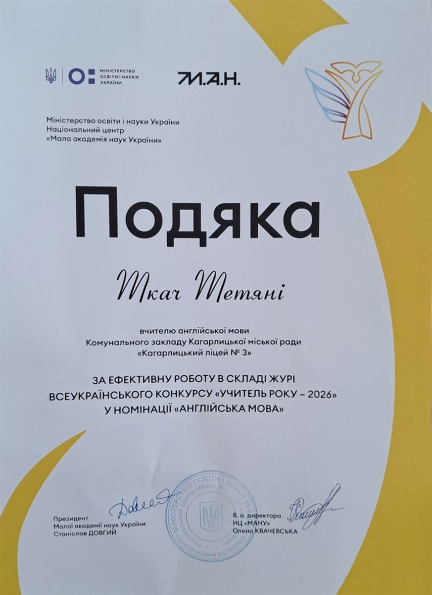 Поляка Тетяні Ткач за ефективну роботу в складі журі "Учитель року - 2026"