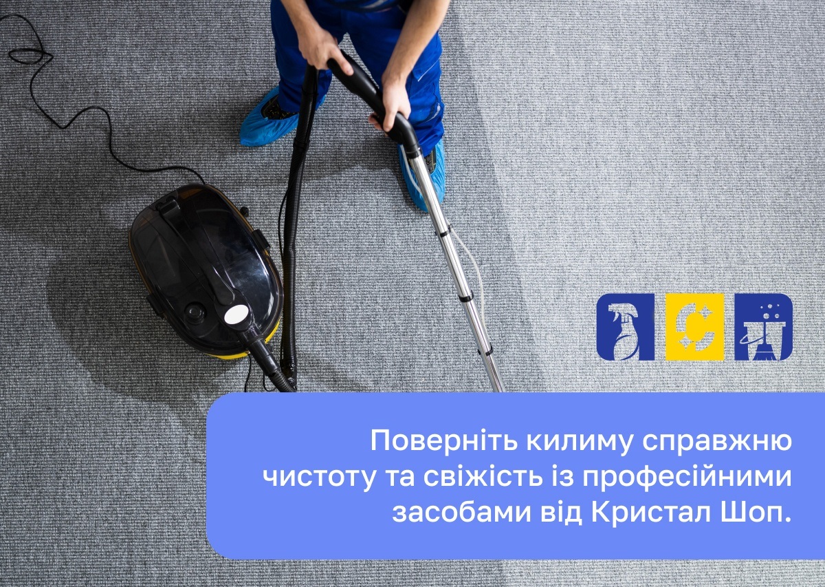 Чому килим може бути бруднішим, ніж здається, і яка хімія для коврів його врятує?